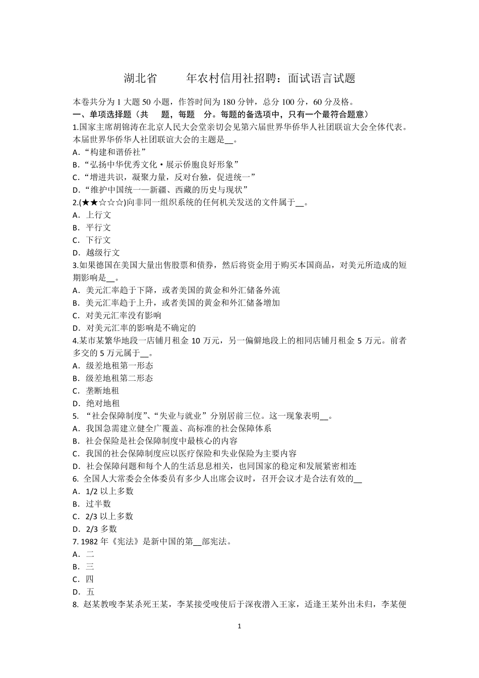 湖北省2017年农村信用社招聘：面试语言试题_第1页