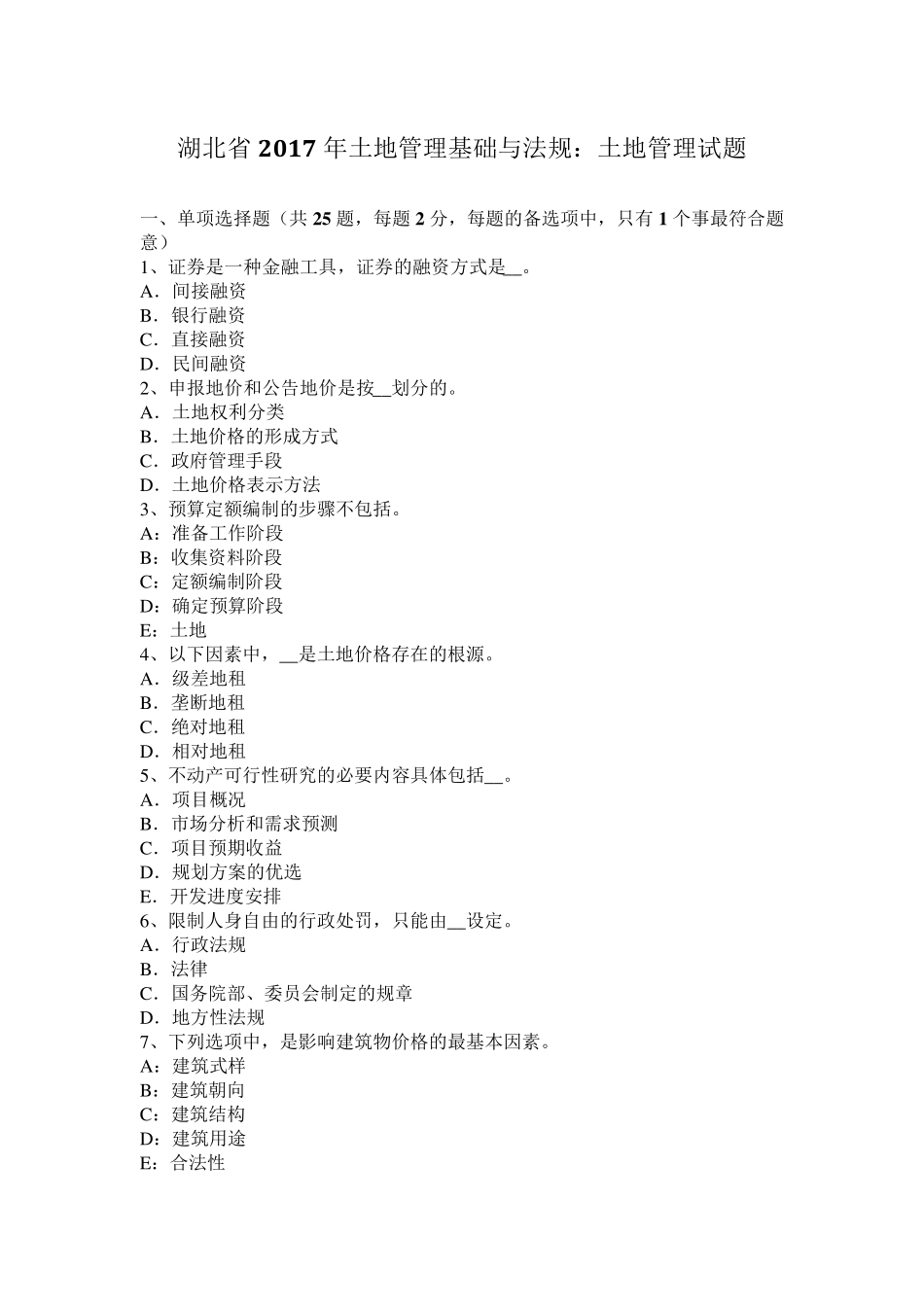 湖北省2017年土地管理基础与法规：土地管理试题_第1页