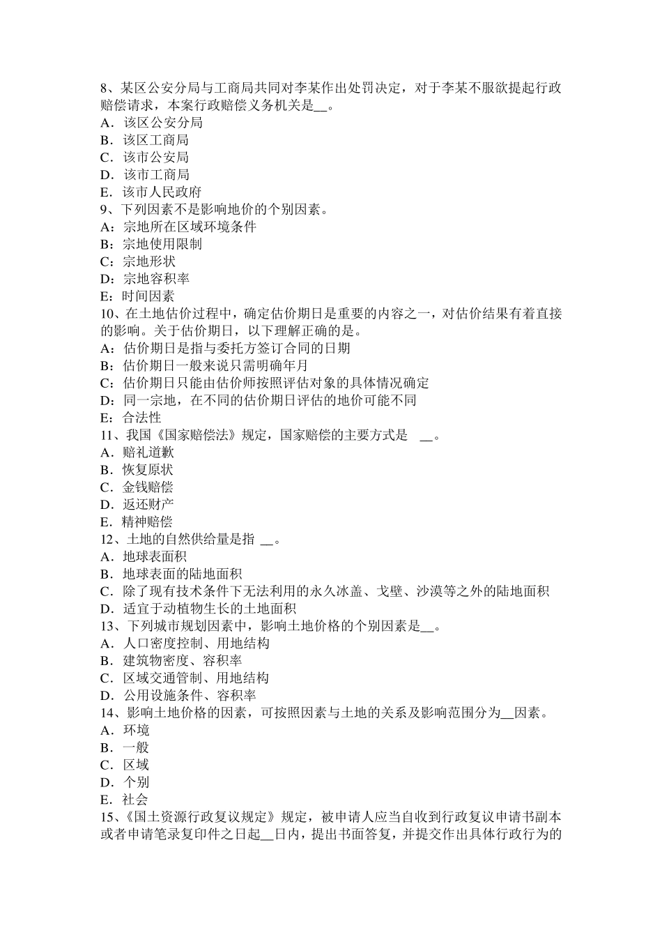 湖北省2017年土地管理基础与法规：土地管理试题_第2页
