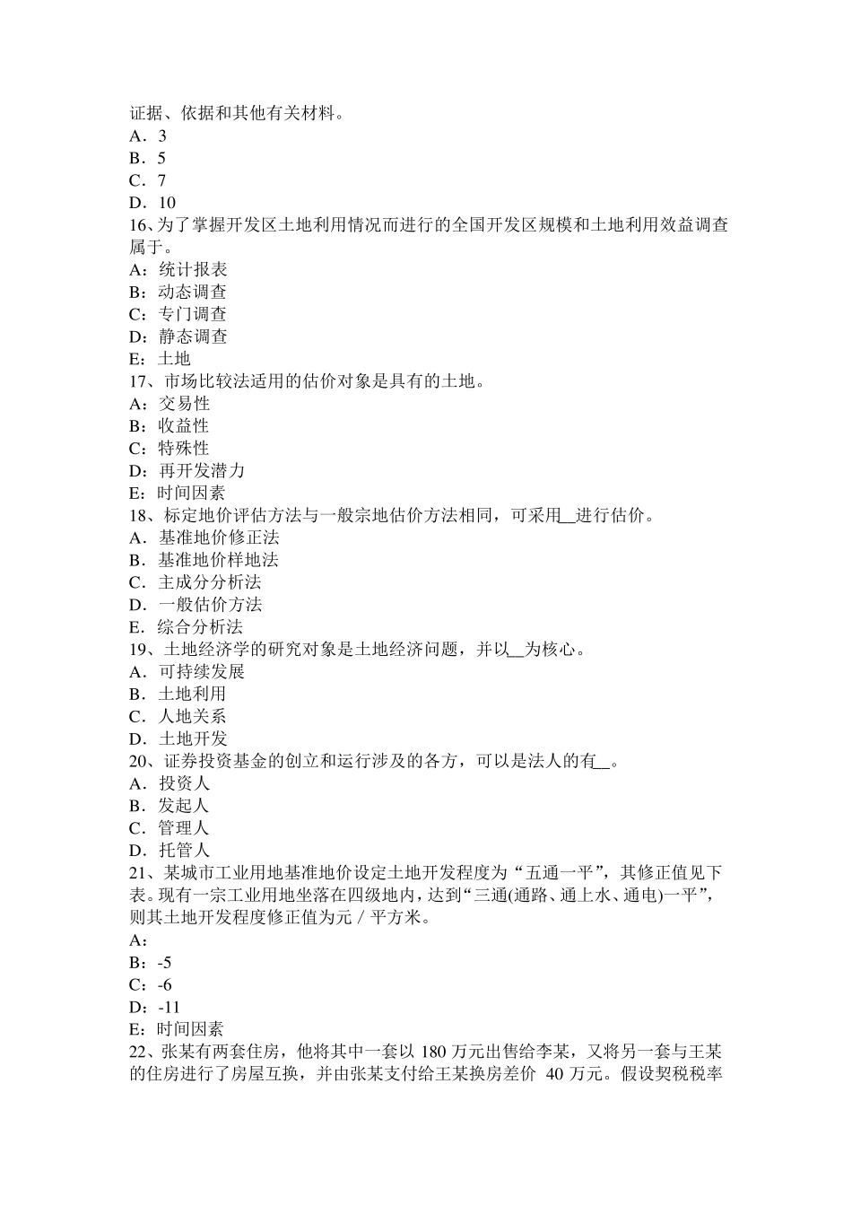 湖北省2017年土地管理基础与法规：土地管理试题_第3页