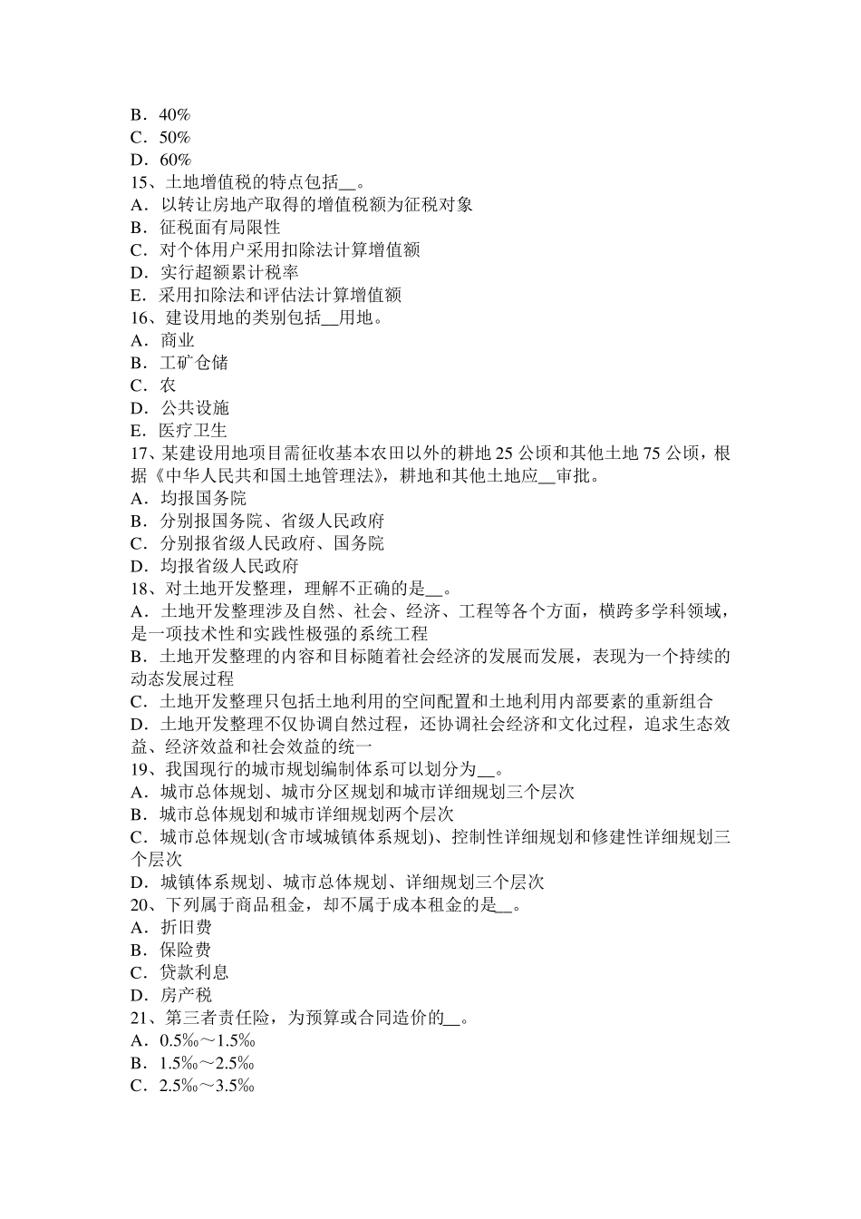湖北省2017年管理与法规辅导：土地的宏观管理职能考试题_第3页