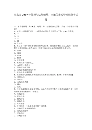 湖北省2017年管理与法规辅导：土地的宏观管理职能考试题