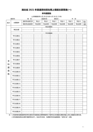 湖北省2021年普通高校招生网上填报志愿草表