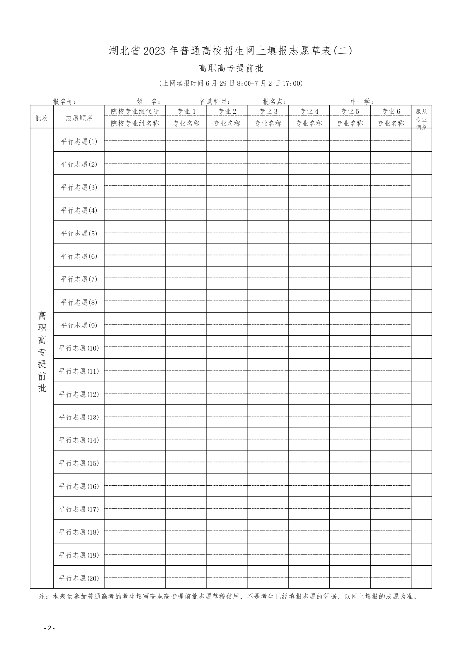 湖北省2023年普通高校招生网上填报志愿草表_第2页