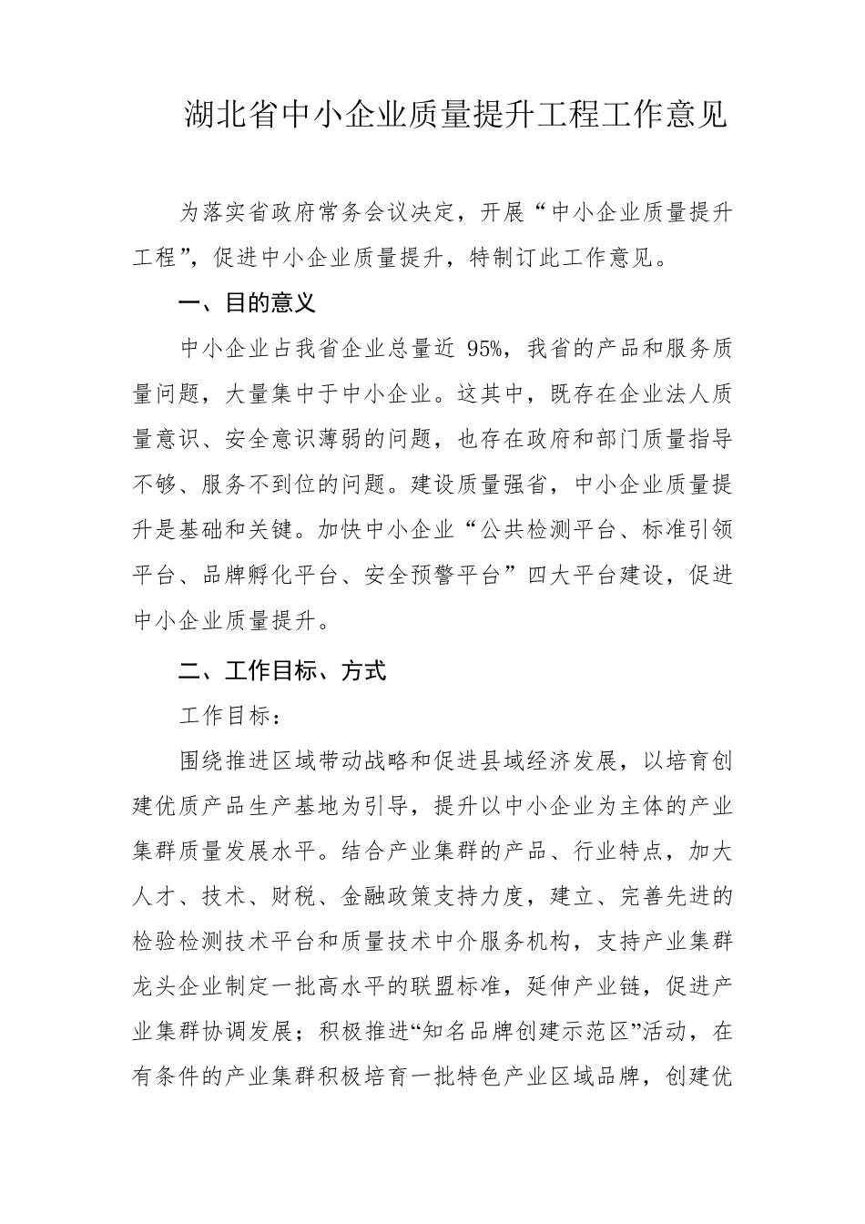 湖北省中小企业质量提升工程工作方案_第1页