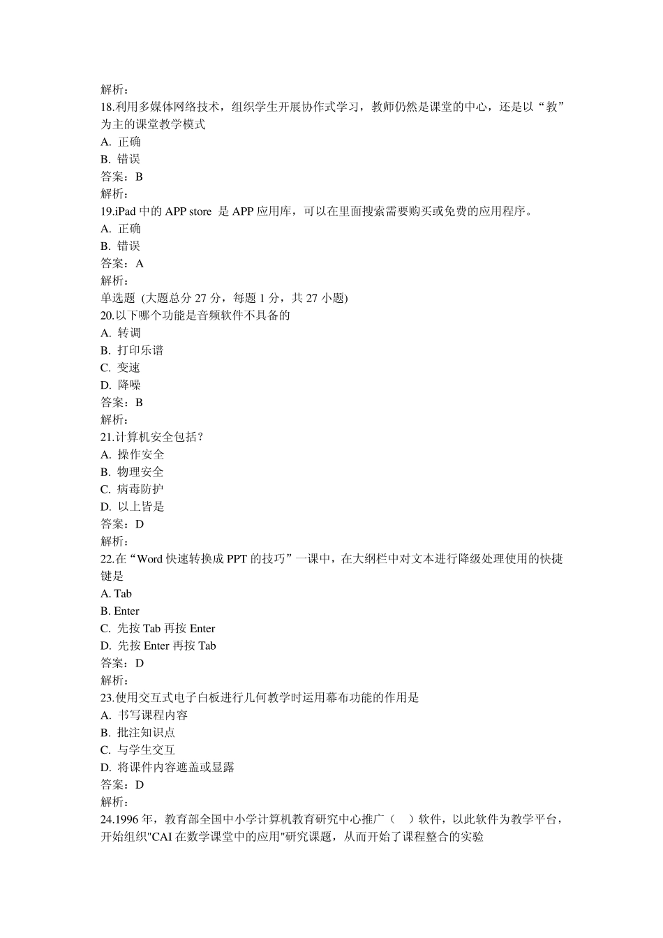 湖北省中小学教师信息技术应用能力提升工程能力测评在线测评参考答案1_第3页