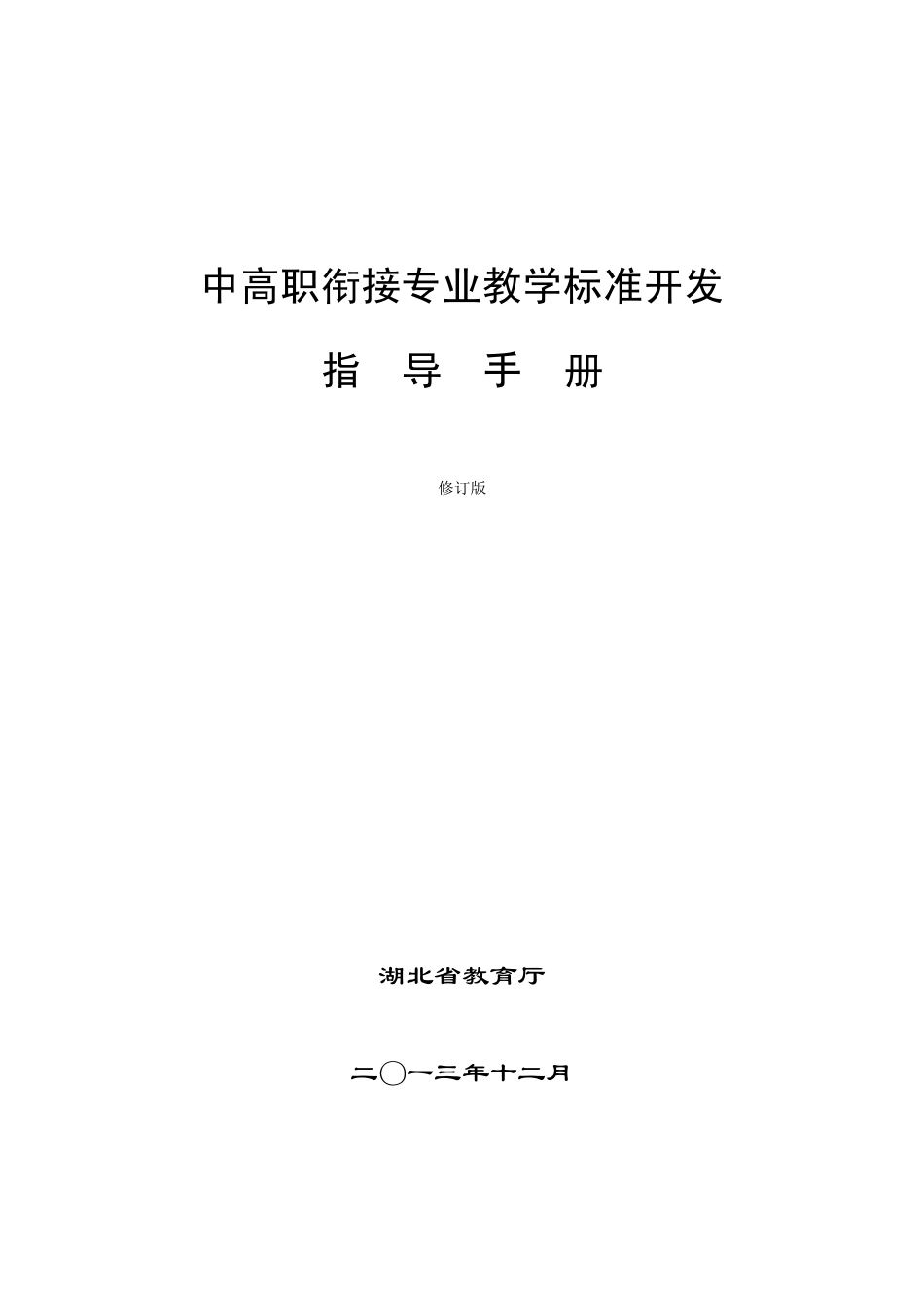 湖北省中高职衔接职业教育专业教学标准开发指导手册20131230修订_第1页