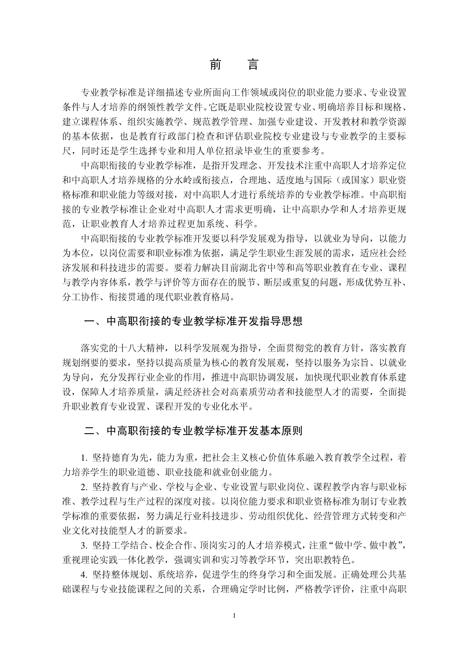 湖北省中高职衔接职业教育专业教学标准开发指导手册20131230修订_第3页