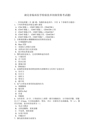 湖北省临床医学检验技术初级资格考试题