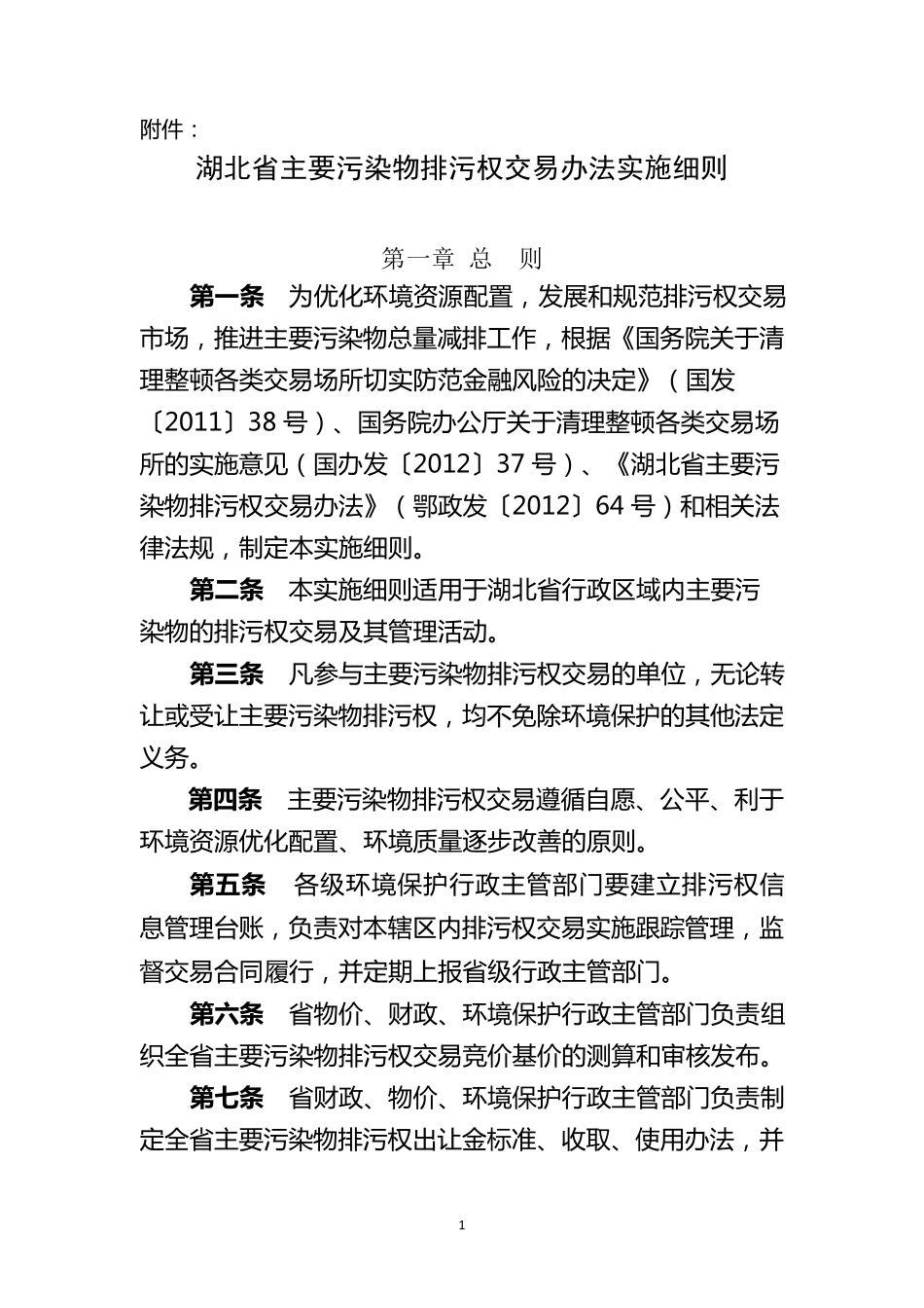 湖北省主要污染物排污权交易办法实施细则(鄂环办〔2014〕277号)_第1页