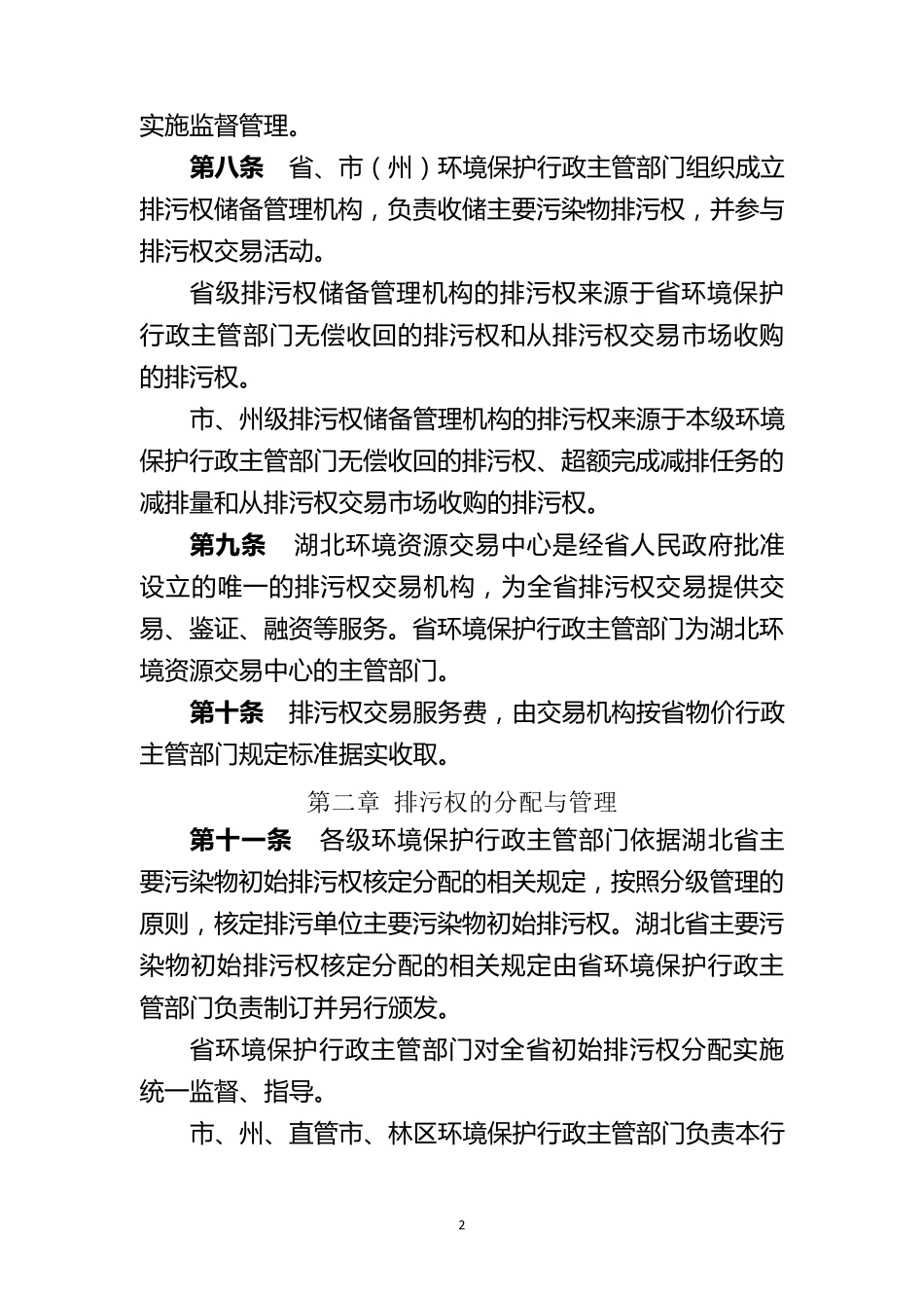 湖北省主要污染物排污权交易办法实施细则(鄂环办〔2014〕277号)_第2页