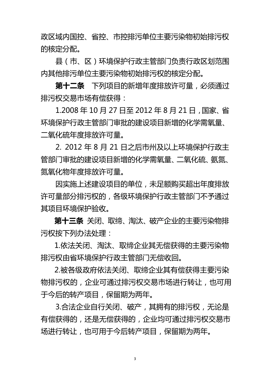 湖北省主要污染物排污权交易办法实施细则(鄂环办〔2014〕277号)_第3页