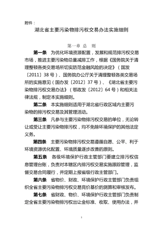 湖北省主要污染物排污权交易办法实施细则(鄂环办〔2014〕277号)