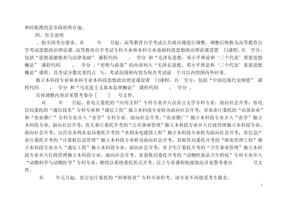 湖北省二OO九年一月份高等教育自学考试报考简章_第3页