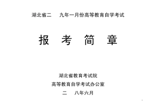 湖北省二OO九年一月份高等教育自学考试报考简章