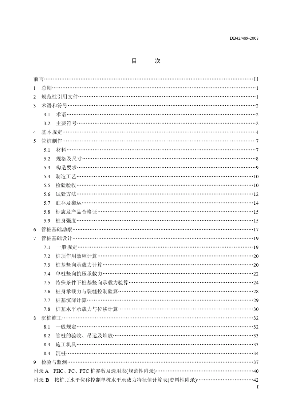 湖北省《预应力混凝土管桩基础技术规程》(DB42489—2008)_第2页