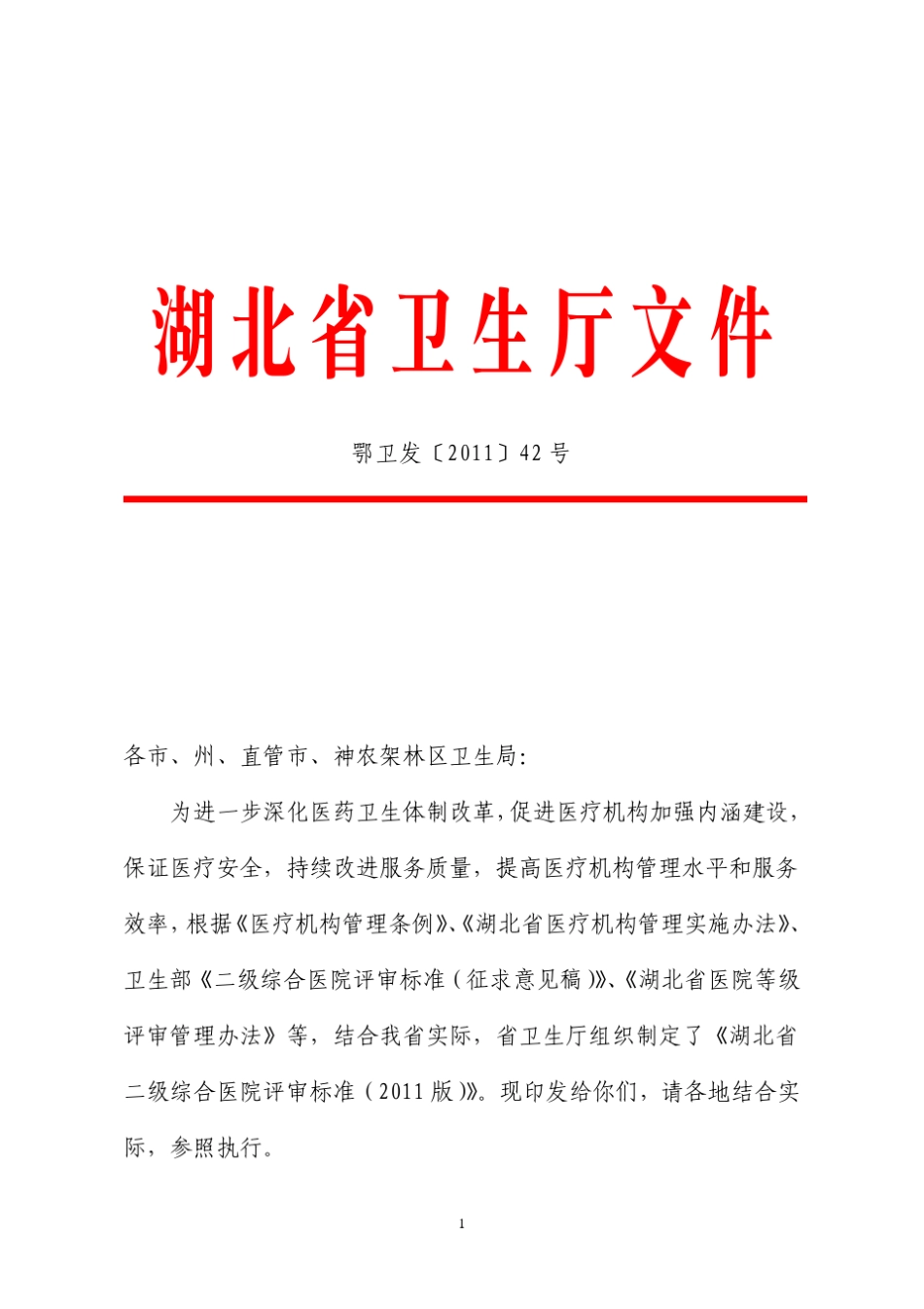 湖北省二甲医院标准_第1页