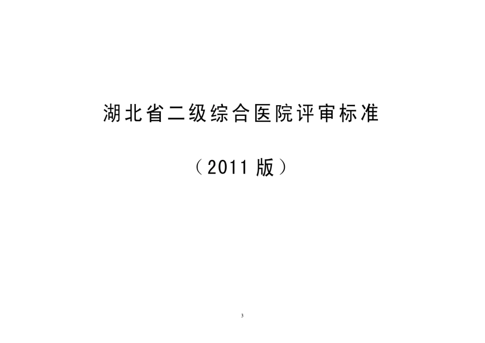 湖北省二甲医院标准_第3页