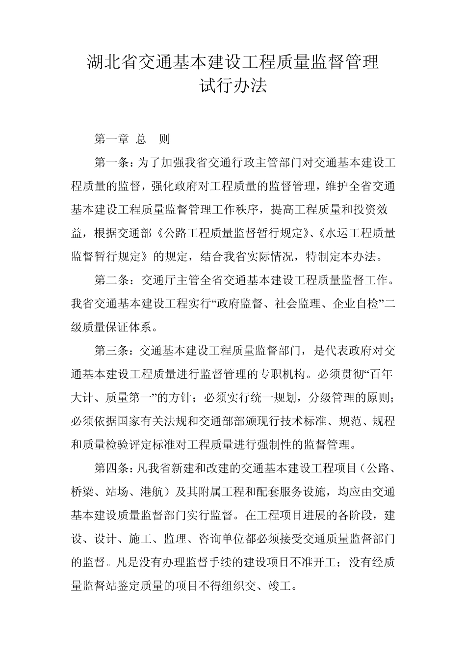 湖北省交通基本建设工程质量监督管理试行办法_第1页