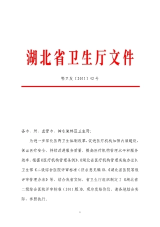 湖北省二级综合医院评审标准(2011版)