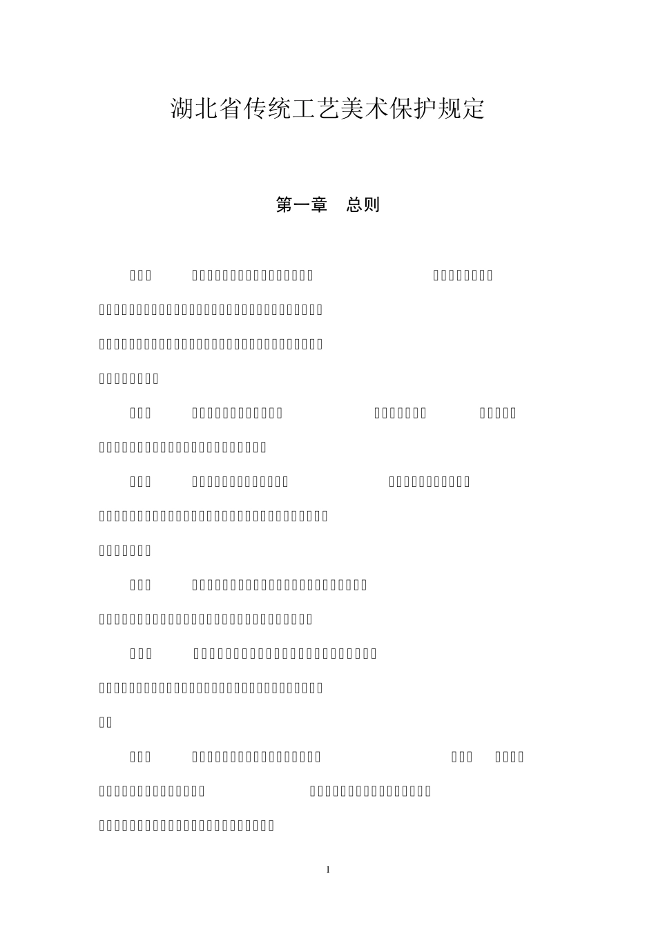 湖北省传统工艺美术保护规定_第1页