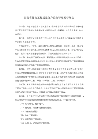 湖北省住宅工程质量分户验收管理暂行规定