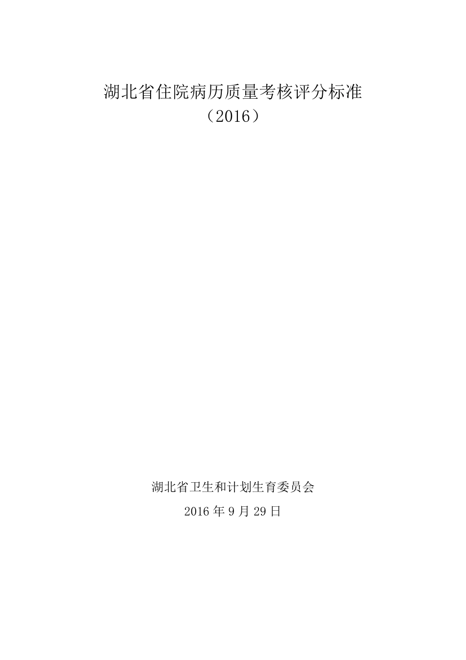 湖北省住院病历质量考核评分标准(2016年版)_第1页