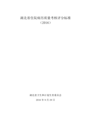 湖北省住院病历质量考核评分标准(2016年版)