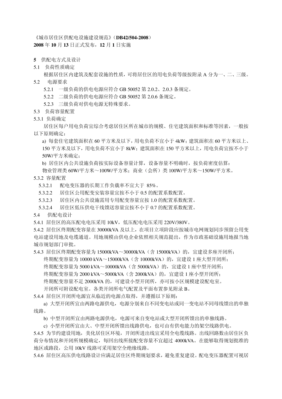 湖北省供电局规定_第1页