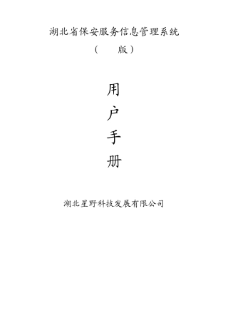 湖北省保安服务信息管理系统