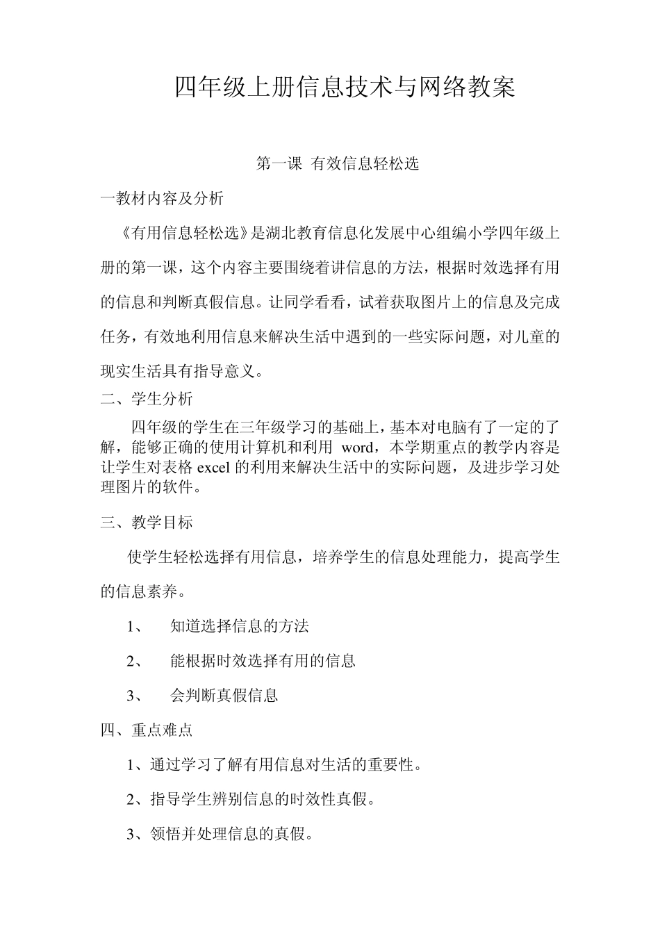 湖北省信息技术与网络四年级上册教案_第1页