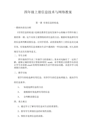 湖北省信息技术与网络四年级上册教案