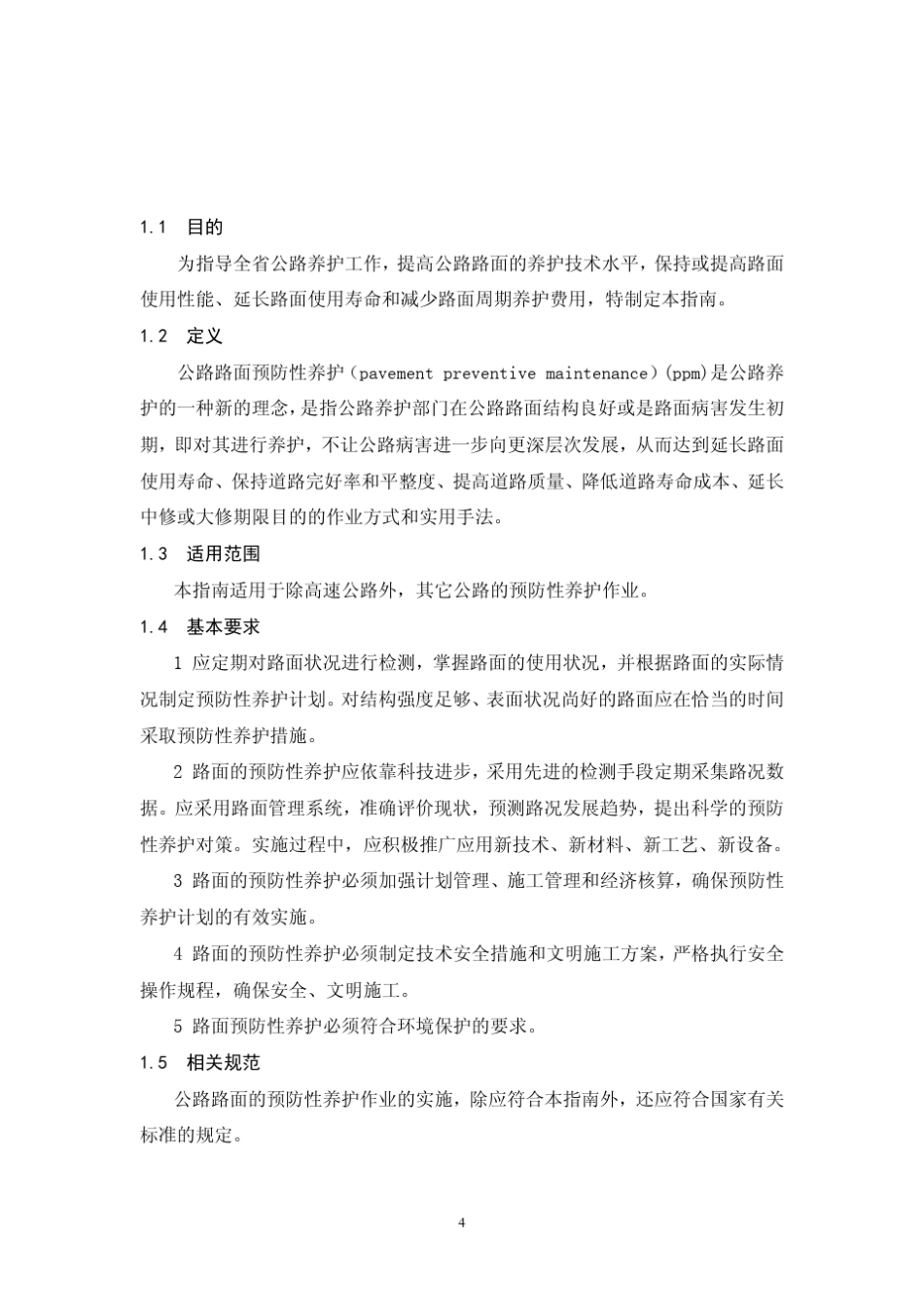 湖北省公路沥青路面预防性养护技术指南_第2页