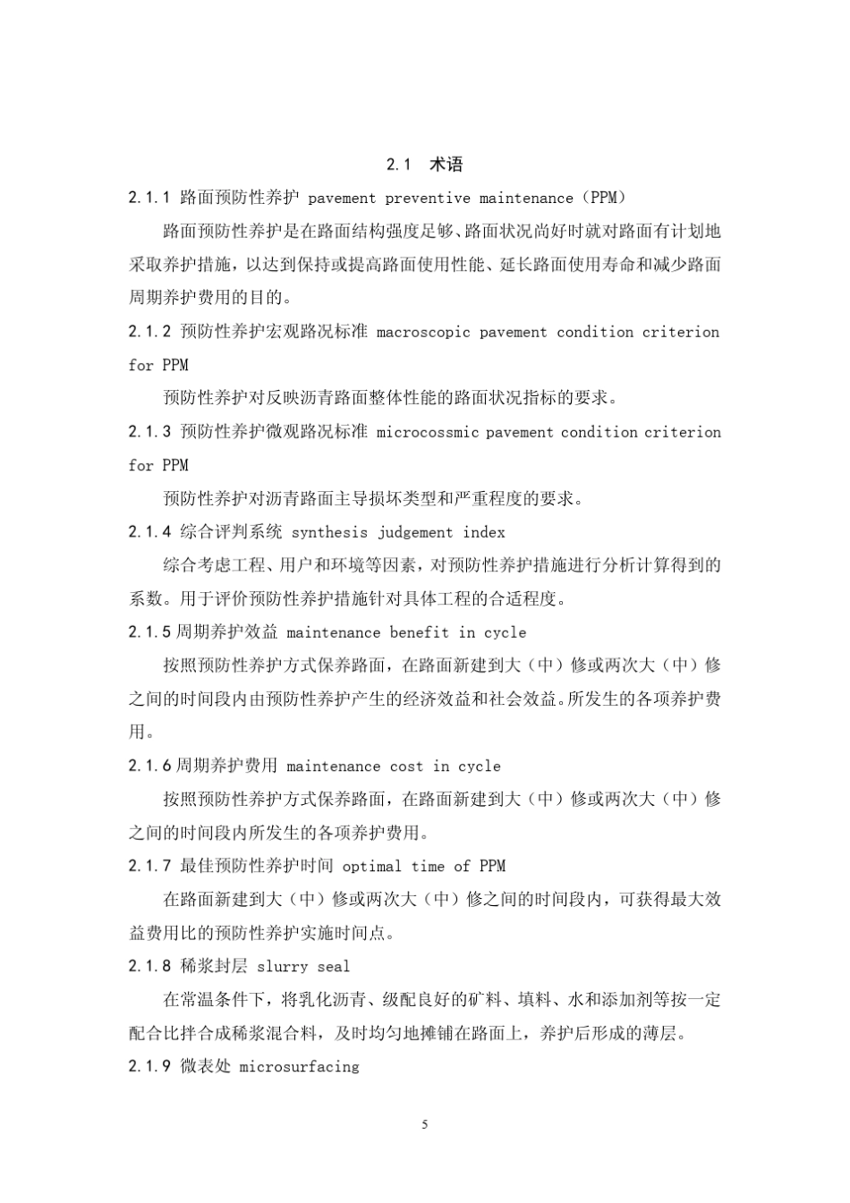 湖北省公路沥青路面预防性养护技术指南_第3页