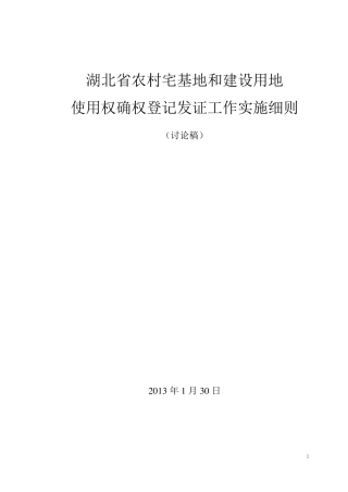 湖北省农村宅基地使用权和集体建设用地使用权确权登记发证方案