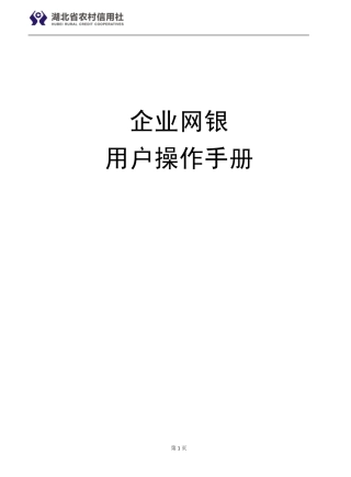 湖北省农村信用社企业网银用户操作手册