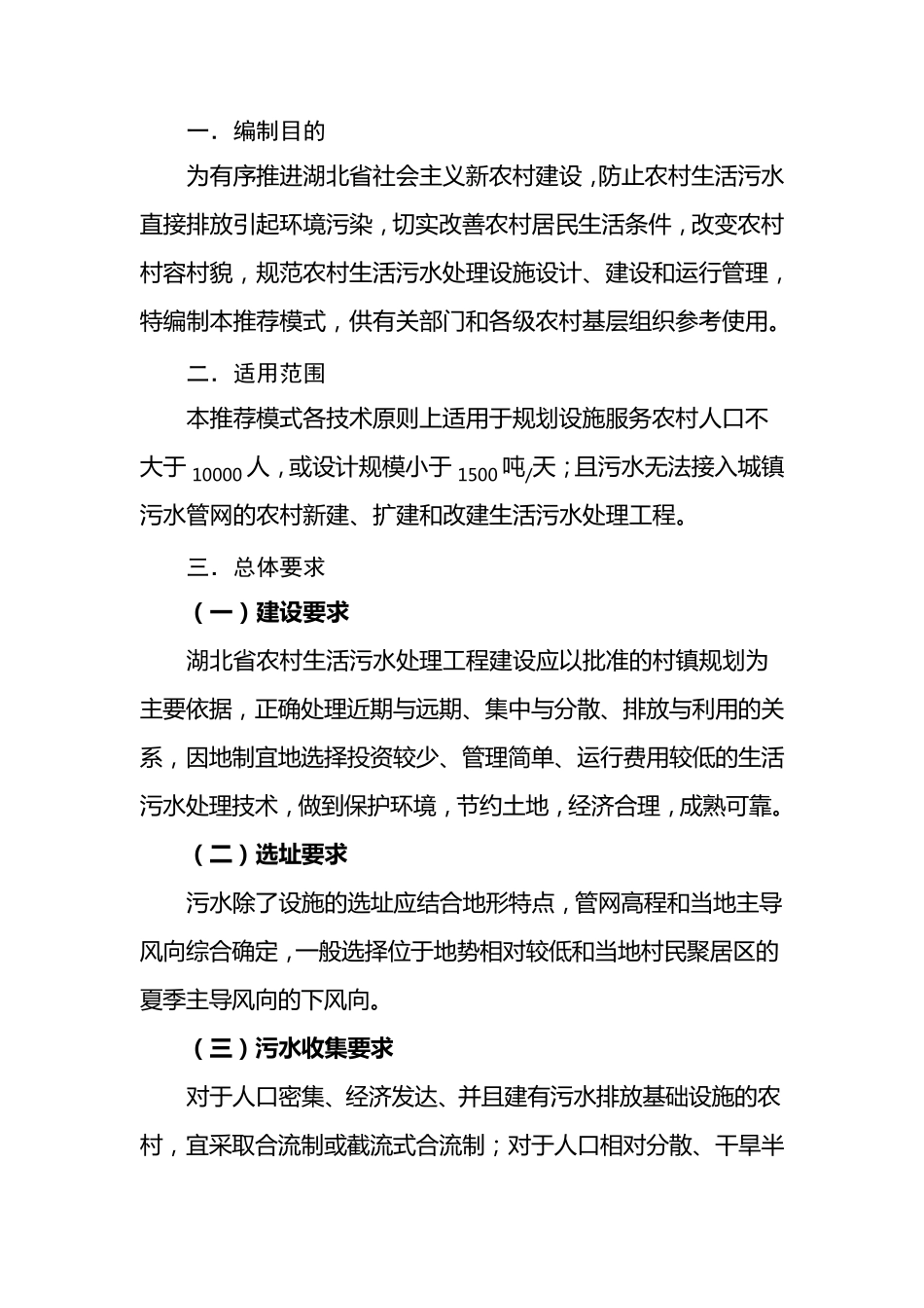 湖北省农村生活污水处理适用技术指南_第3页