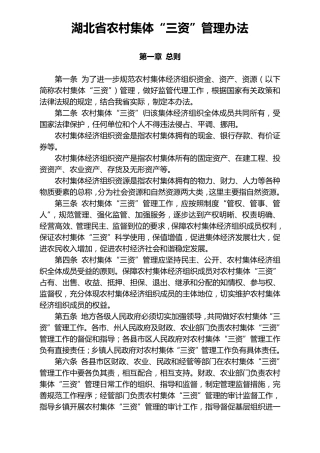 湖北省农村集体“三资”管理办法