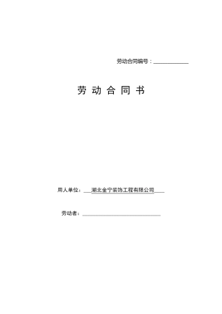 湖北省劳动合同范本