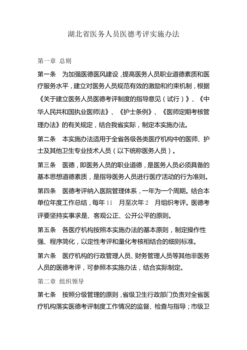湖北省医务人员医德考评实施办法_第1页