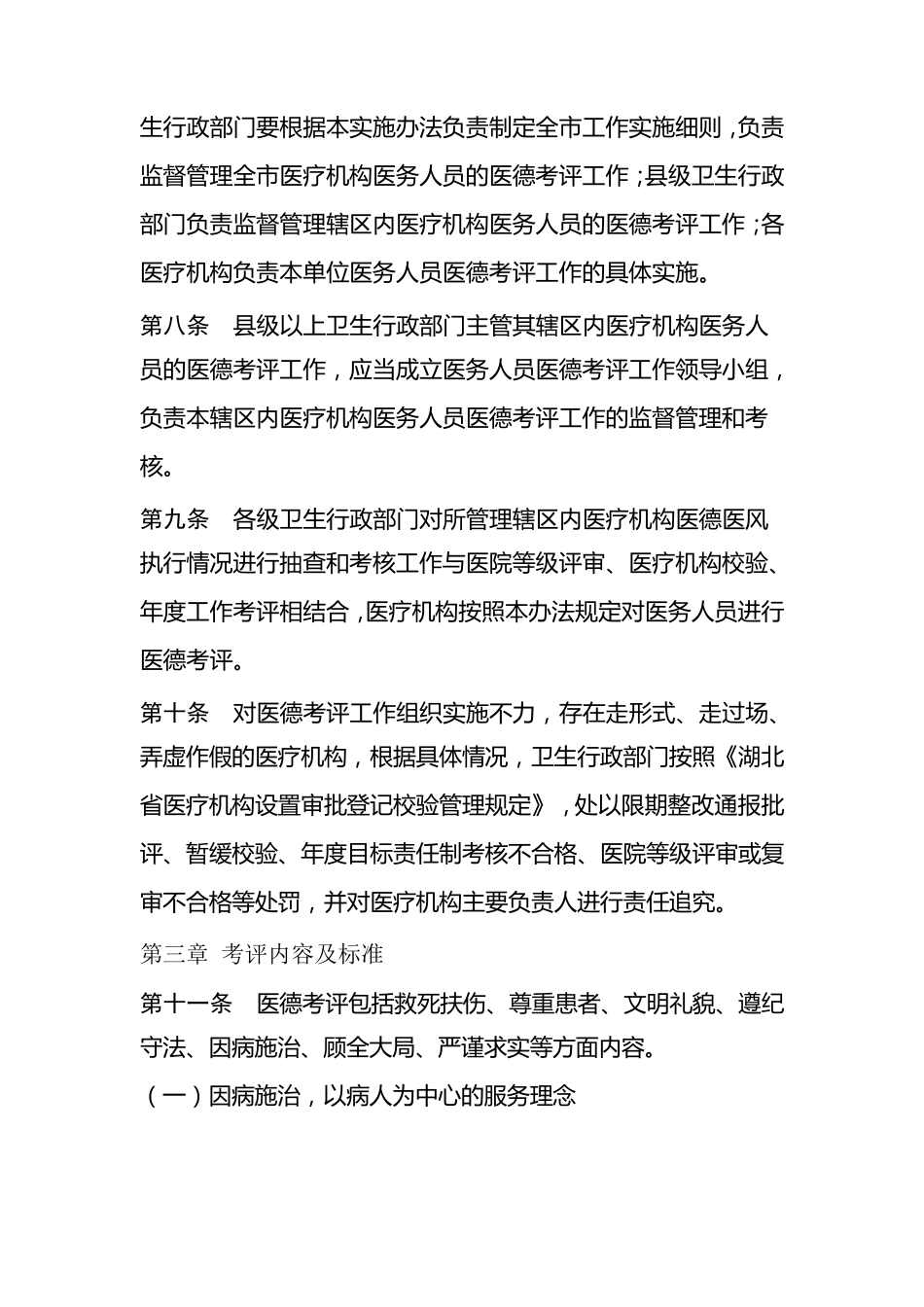 湖北省医务人员医德考评实施办法_第2页