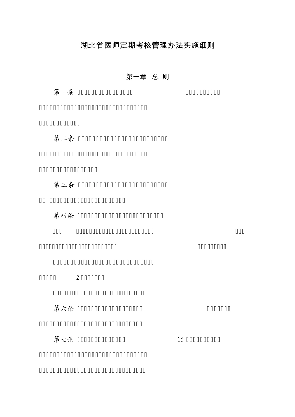 湖北省医师定期考核管理办法实施细则_第1页