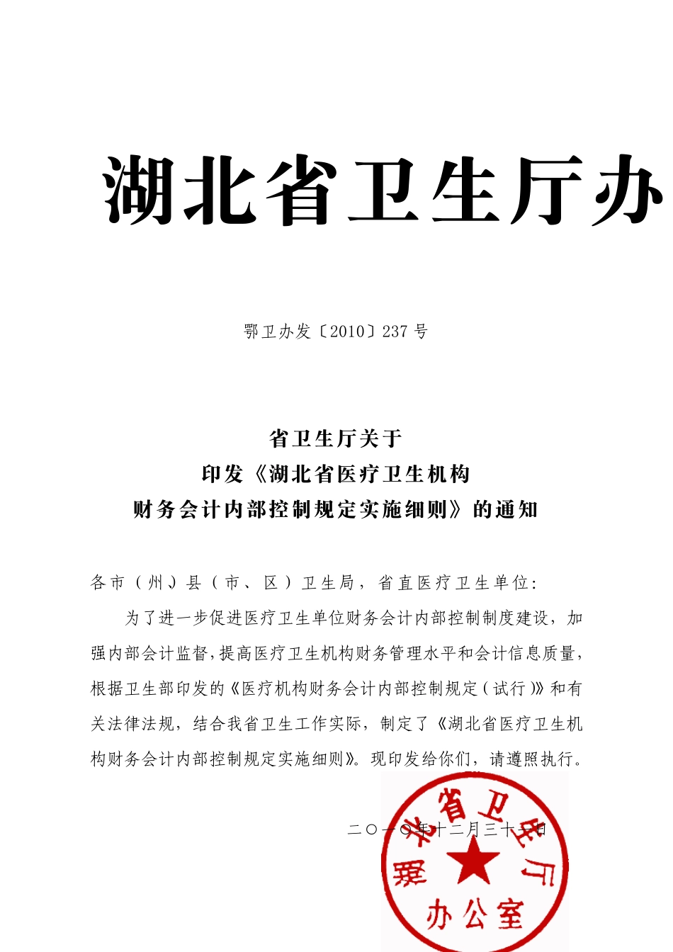 湖北省医疗卫生机构财务会计内部控制规定实施细则_第1页