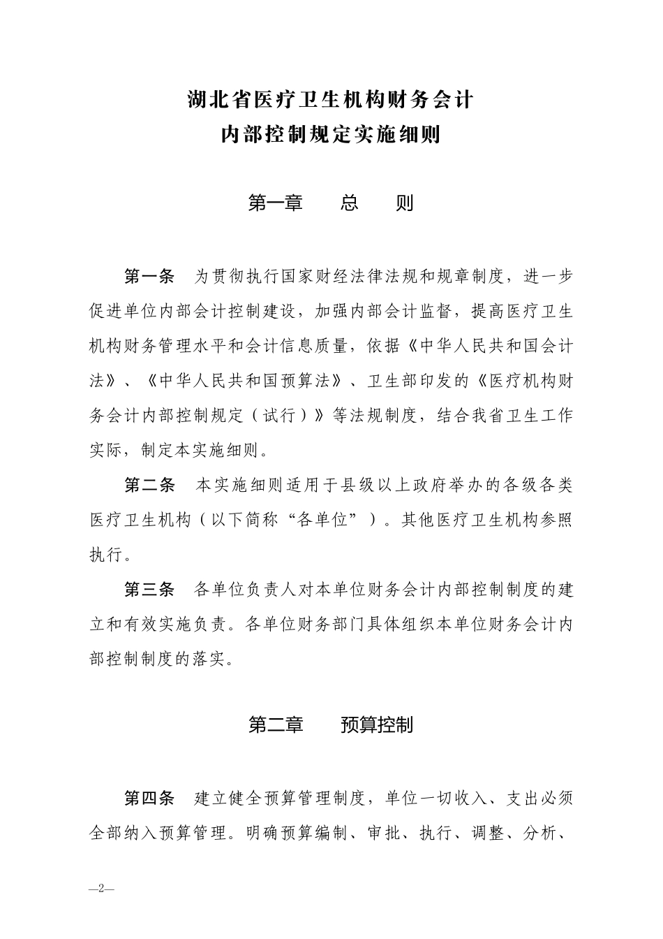 湖北省医疗卫生机构财务会计内部控制规定实施细则_第2页