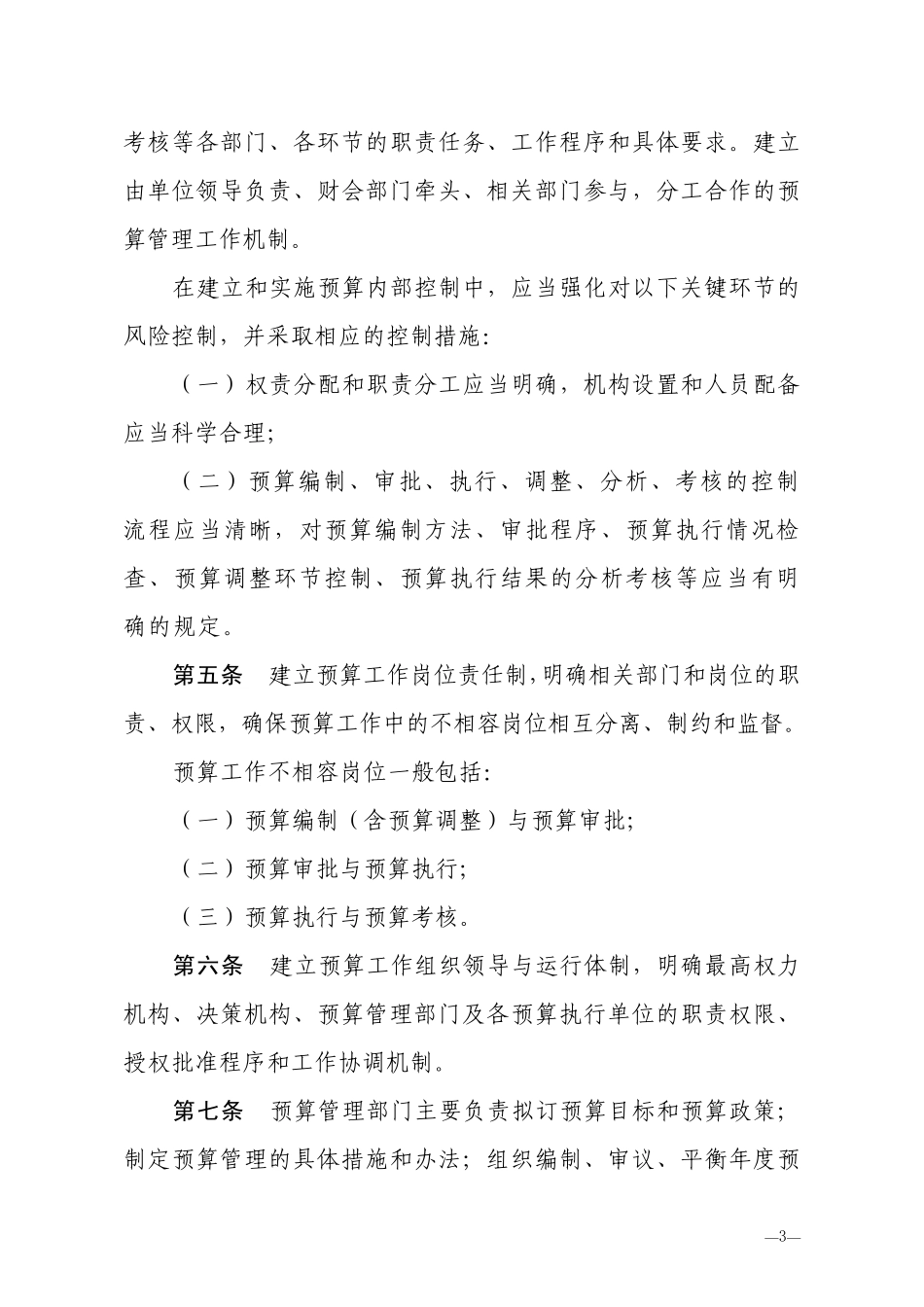 湖北省医疗卫生机构财务会计内部控制规定实施细则_第3页