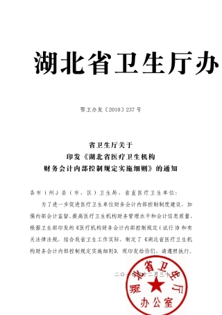 湖北省医疗卫生机构财务会计内部控制规定实施细则