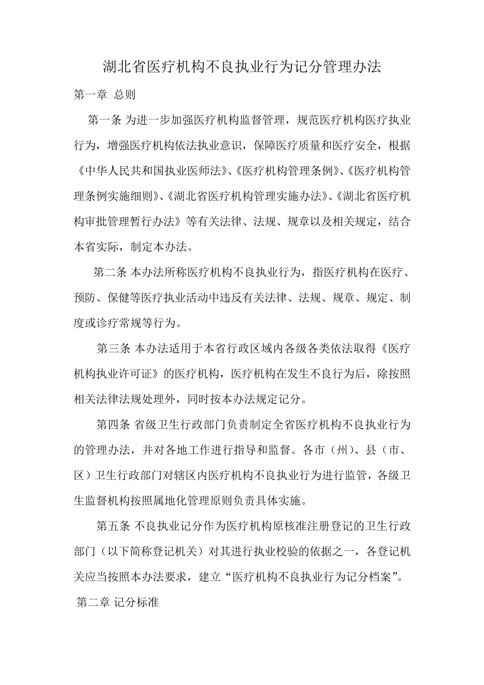 湖北省医疗机构不良执业行为记分管理办法_第1页
