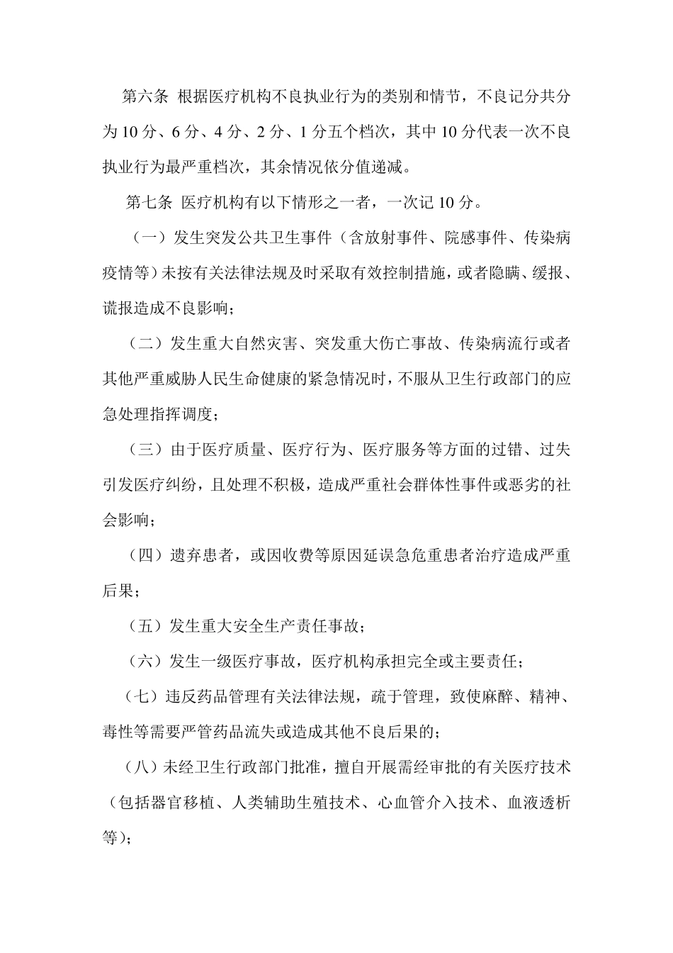 湖北省医疗机构不良执业行为记分管理办法_第2页