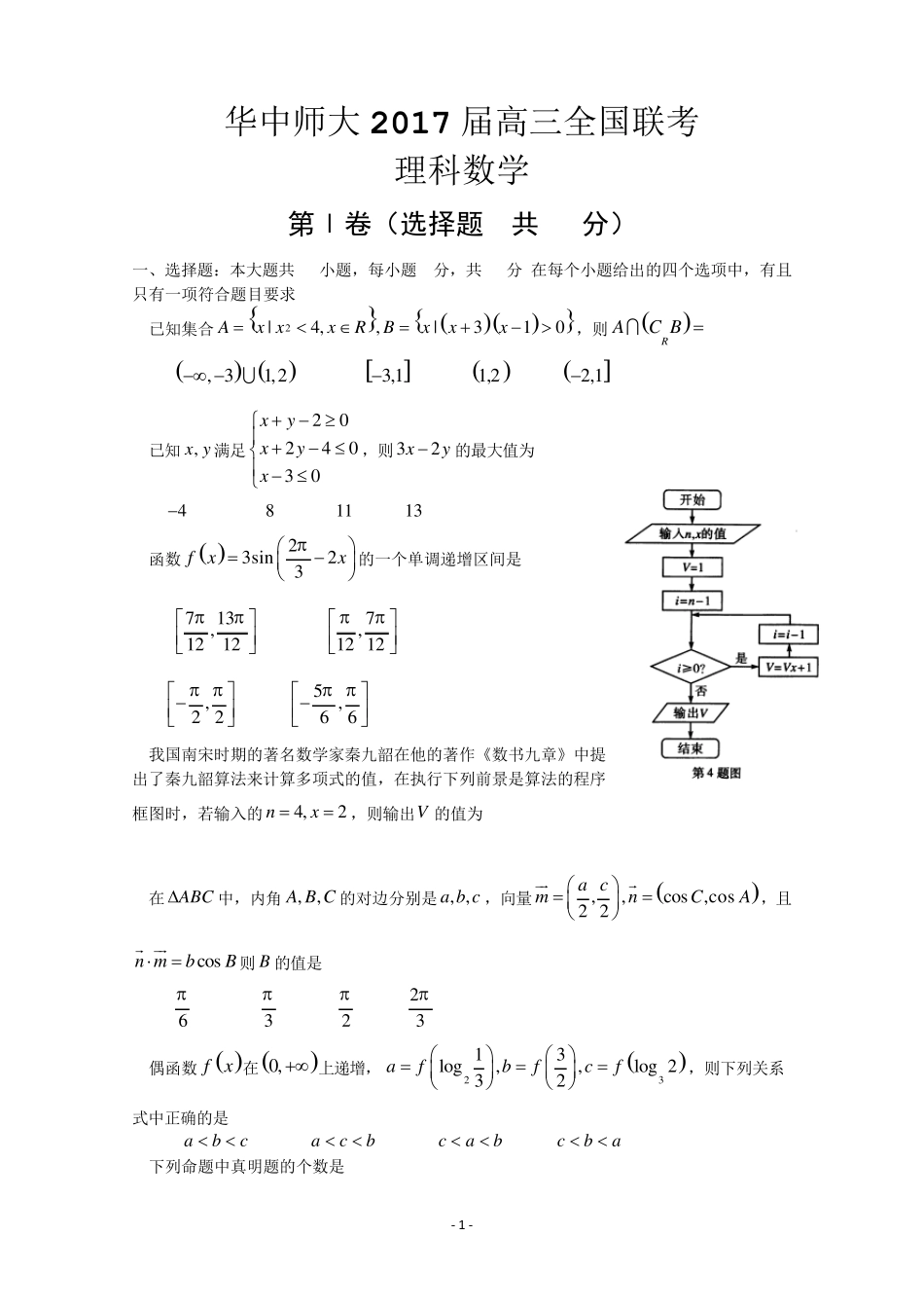 湖北省华中师范大学新高考联盟2017届高三2月教学质量测评数学(理)试题Word版含答案_第1页