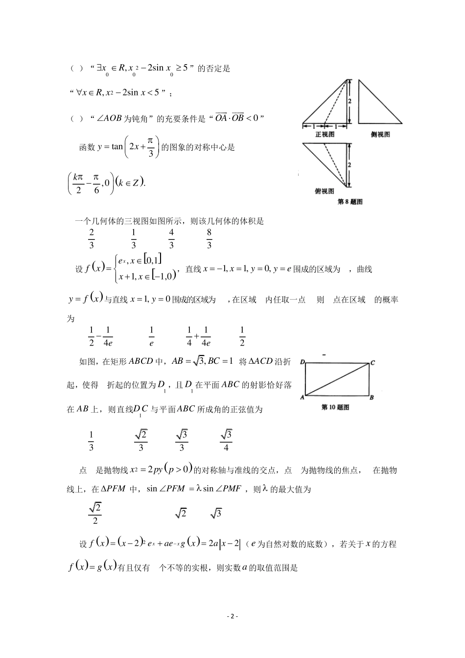 湖北省华中师范大学新高考联盟2017届高三2月教学质量测评数学(理)试题Word版含答案_第2页